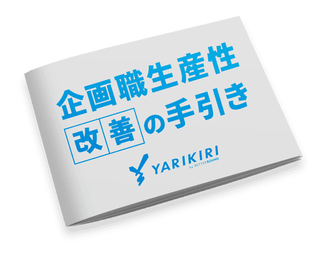 企画職生産性改善の手引き