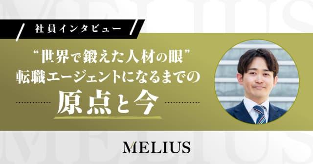 「世界で鍛えた人材の眼」転職エージェントになるまでの原点と今