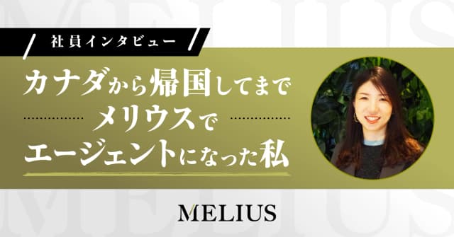 カナダから帰国してまでメリウスでエージェントになった私 前編